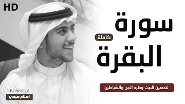 سورة البقرة (كاملة) 😍 - اسلام صبحي - لتحصين المنزل وطرد الشياطين والشفاء بإذن الله | تلاوة هادئة 🌿💙