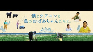 『僕とケアニンと島のおばあちゃんたちと。』予告