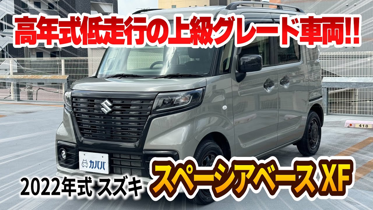 スズキ スペーシアベース】上級XFグレードで使い勝手の良い軽自動車