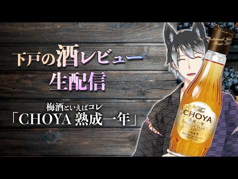【下戸の酒レビュー】 人生初梅酒！！CHOYAの熟成一年をいただこう【Vtuber／雑談】