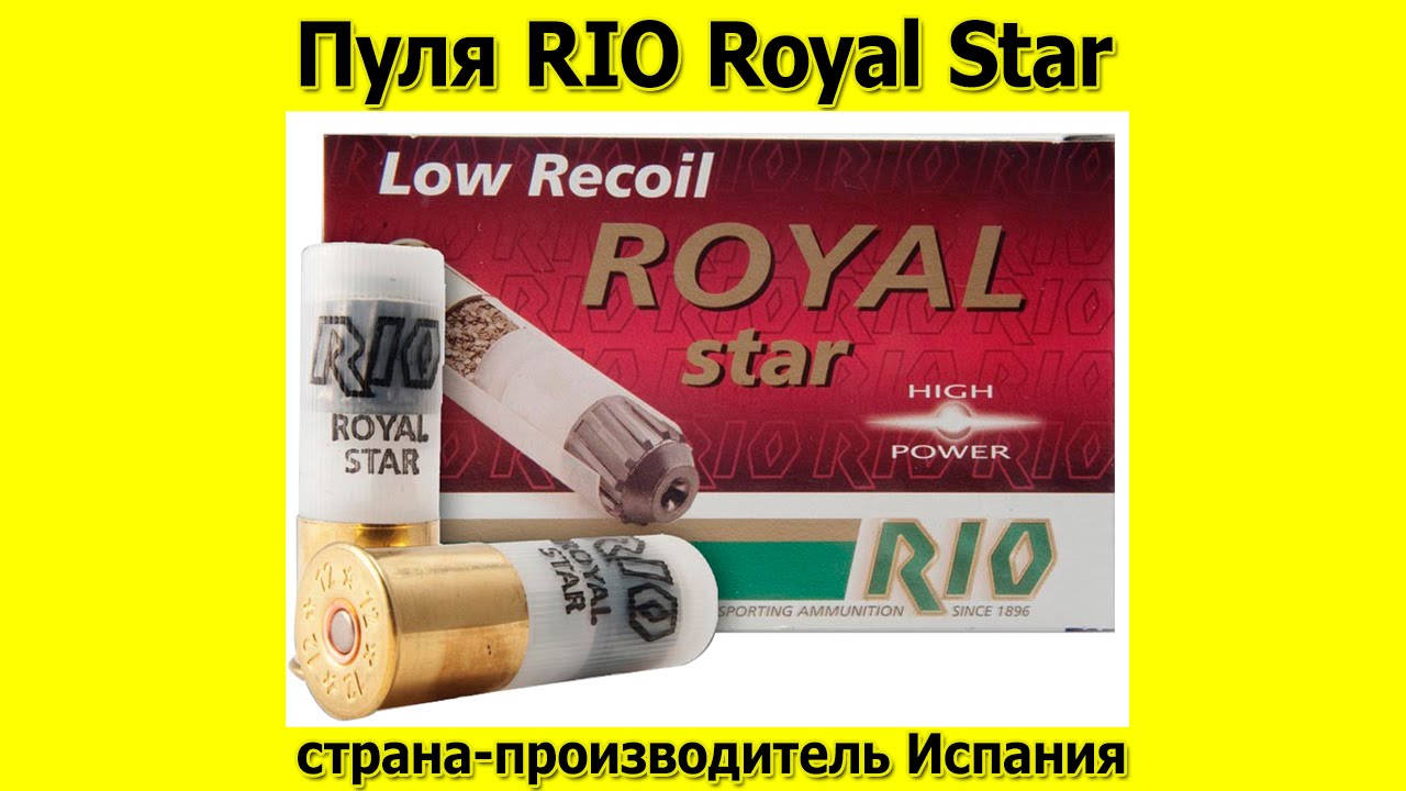 Royal страна производитель. Патрон 12/70 Rio Royal Star пуля. Пуля Royal Star. Рио Роял пули 12 калибра. Патроны Рио производитель.
