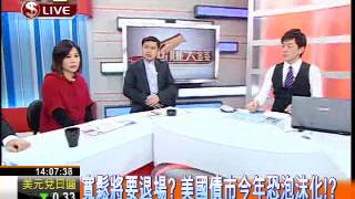 一世賺大錢20130107寬鬆將要退場