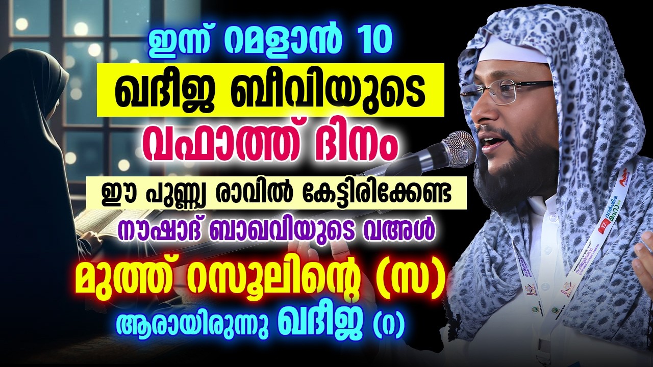 ഇന്ന് റമളാൻ 10 😢 | ഖദീജ ബീവി (റ) യുടെ വഫാത്ത് ദിനം | ഈ പുണ്ണ്യ രാവിൽ കേട്ടിരിക്കേണ്ട വഅൾ | Khadheeja