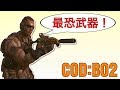 【COD：BO2】最恐で最強な武器でFFA！【ネタ武器】