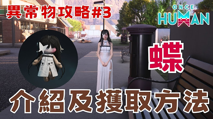 [七日世界ONCE HUMAN] 異常物蝶取得地點 新手教學 收集新手異常物攻略 ONCE HUMAN Beginner Guide 末日生存建造槍戰開放世界 新手攻略