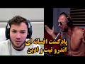 سخنرانی انگیزشی افسانه&zwnj;ای اندرو تیت برای ادین راس | این مصاحبه زندگیت رو میتونه تغییر بده !