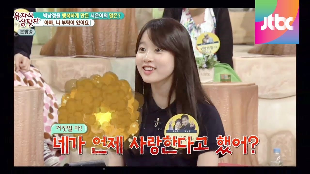 박남정을 행복하게 만든 시은이의 말은? 유자식 상팔자 58회