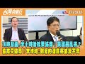 2024.02.21【台灣向前行 Part1】16時發函、半小時後就要協商！黃國昌亂搞？協商又破局！李坤城：到場的連一桌麻將都湊不齊！