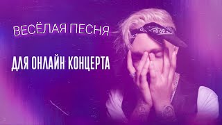 Егор Крид ft. MORGERNSHTERN - Весёлая Песня (Для Онлайн Концерта)