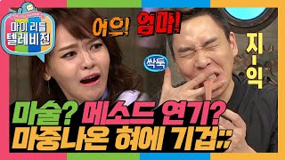 [마리텔1] 메소드 연기에 서유리 실신 직전?! 서유리 오늘도 속다가 끝남🤣 #옛능 #마리텔 (MBC 20160716 방송)