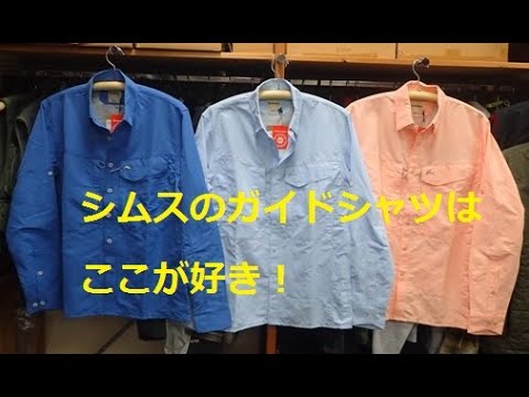SIMMS、シムスのガイドシャツのここが好き。 - YouTube