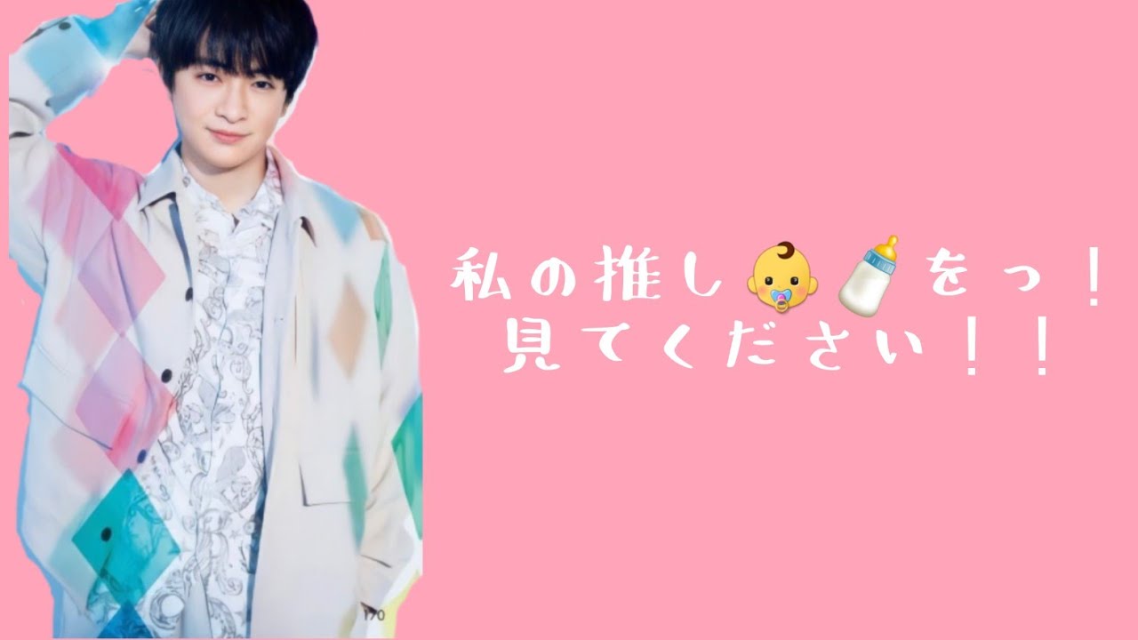 私の推しを見てください 知念侑李ver Youtube
