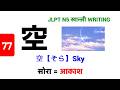空 || そら || Sora || सोरा || JLPT N5 Kanji - 77 || खान्जी लेख्ने तरिका n Vocabulary