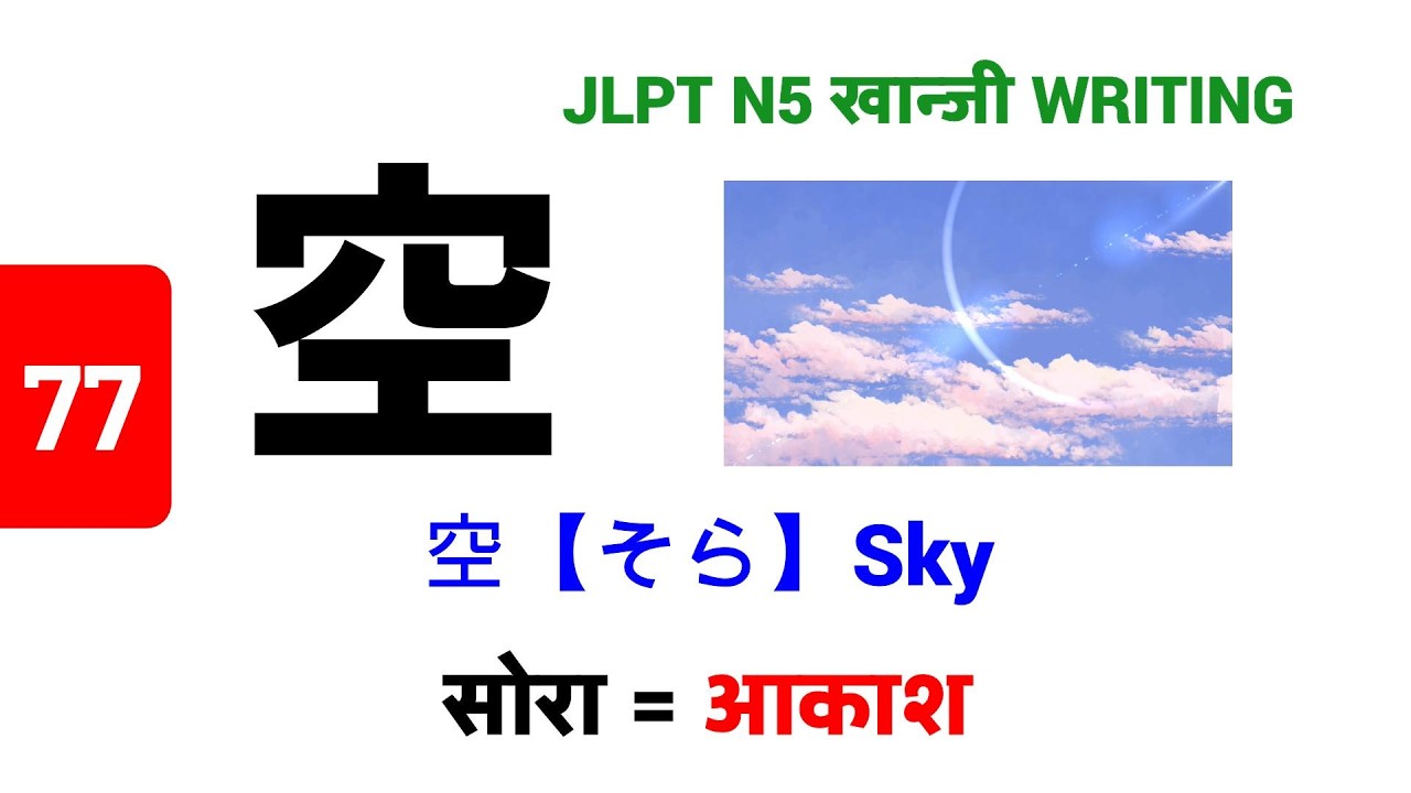 空 || そら || Sora || सोरा || JLPT N5 Kanji - 77 || खान्जी लेख्ने तरिका n Vocabulary