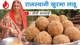 राजस्थानी खुरमे के लड्डू बनाने की विधि | Khurma Laddu Recipe in Sidhi Marwadi | Rajasthani Special