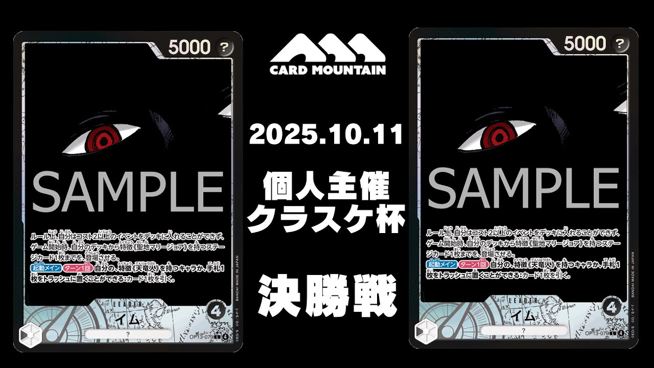【ワンピースカードゲーム】黒イムvs黒イム【クラスケ杯】【決勝戦】