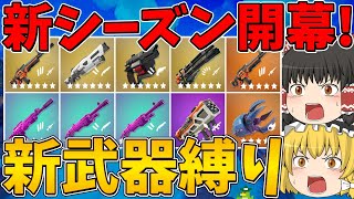 【フォートナイト】新武器しか使えない縛りに挑戦したら新ロケランが強すぎた!!!【ゆっくり実況】