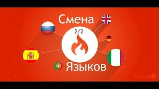 CodeIgniter. Смена языков на своём сайте. Урок 2/2