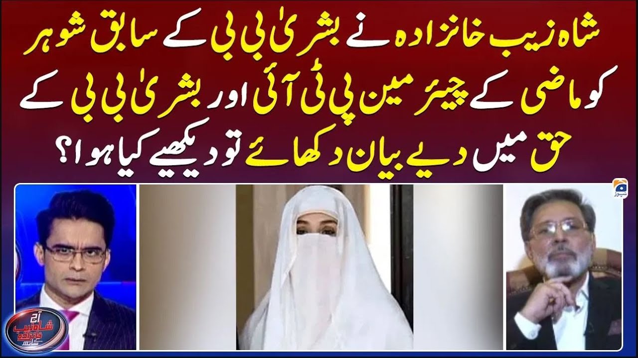 Shahzeb Khanzada showed past statements of Khawar Maneka about Chairman PTI & his Wife - Geo News