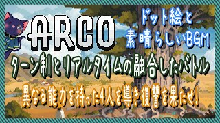【ARCO】素晴らしいドット絵の世界で復習を果たしてくる
