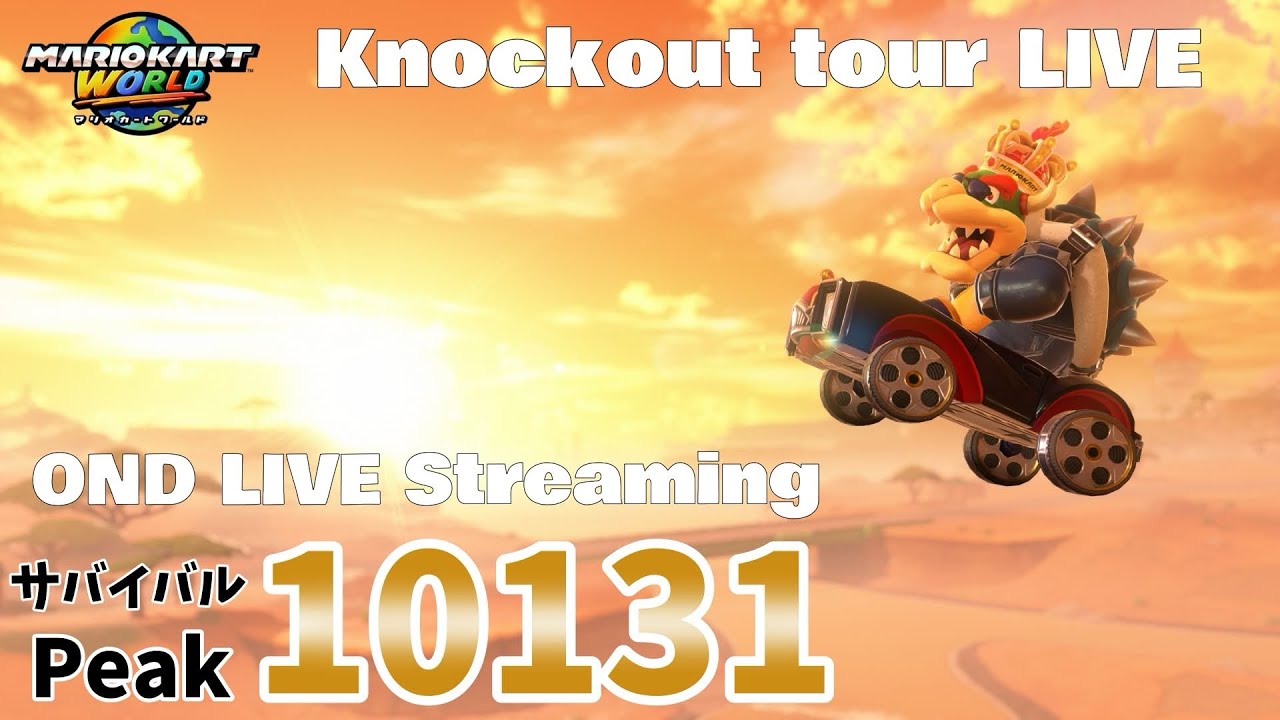 / サバイバル #120(KR9909～)【#マリオカートワールド #MarioKartWorld】