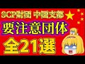 財団中国支部に暗躍する21の要注意団体をまとめて解説 SCP ゆっくり解説 SCP CN 財団中国支部に暗躍する21の要注意団体をまとめて解説 SCP ゆっくり解説 SCP CN