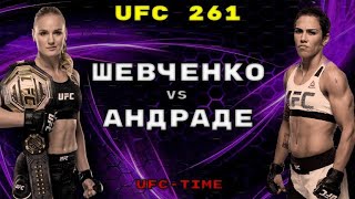 UFC 261: Валентина Шевченко - Джессика Андраде | Полный бой | Лучшие моменты | ПРОМО боя