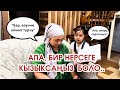 Апа бир нерсеге кызыксаңыз боло