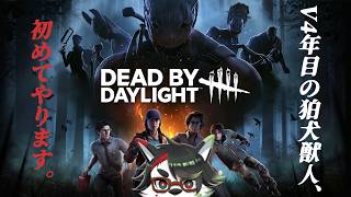 【Dead by Daylight】唄狛 潮、DbDはじめました。【唄狛 潮/Vtuber】