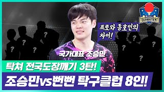 탁쳐 전국도장깨기3 1편 조승민 vs 뻔뻔 탁구클럽 8인!  프로와 동호인의 차이를 보여드릴게요!