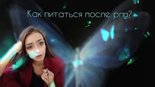 как питаться после анорексии или булимии , чтобы удержать вес ,но не уйти обратно в рпп.