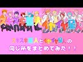 スキスキ星人とイヤイヤ星人の同じ所をまとめてみた!!