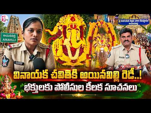 వినాయక చవితికి సిద్ధమైన అయినవిల్లి..| Ainavilli Ready for Grand Ganesh Chaturthi Celebrations