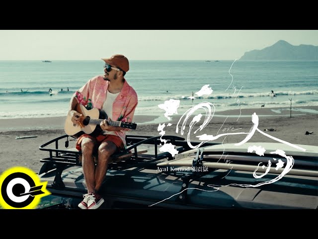Ayal Komod, Star Chasers - 浪人的… - Surfer's Love Story