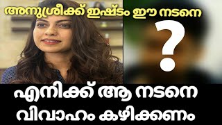 എനിക്ക് ആ നടനെ വിവാഹം കഴിക്കാനാണ് മോഹം | anusree finally told about her marriage dream | ansuree