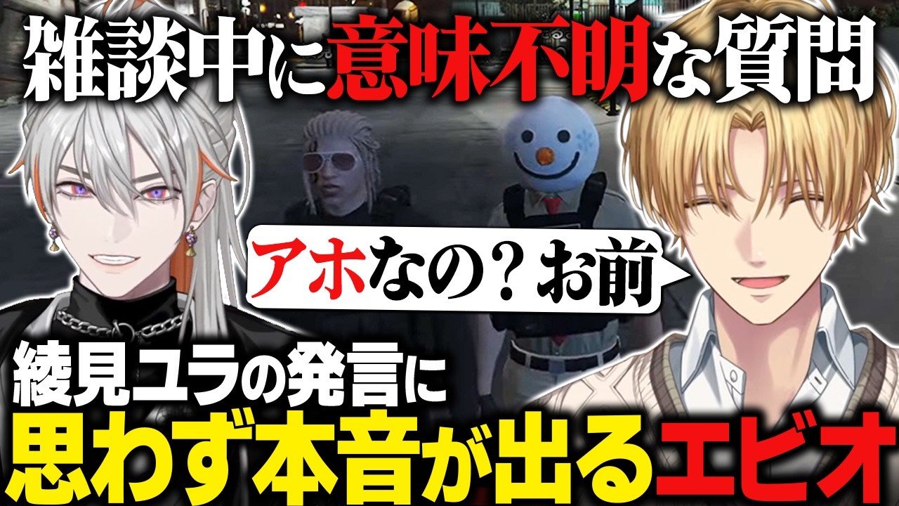 【NEWTOWN】雑談中、意味不明な質問と回答をする綾見ユラに本音が出るエビオ/無線でハモるエビオとローレン【にじさんじ切り抜き/エクス・アルビオ】