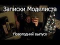 Записки Моделиста Новогодний