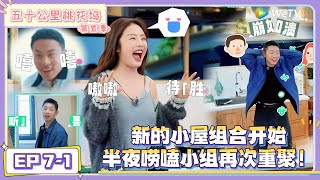 《五十公里桃花坞 第5季》7-1：新的小屋组合开始，半夜唠嗑小组再次重聚！|《五十公里桃花坞 第五季》Wonderland SPECIAL S5