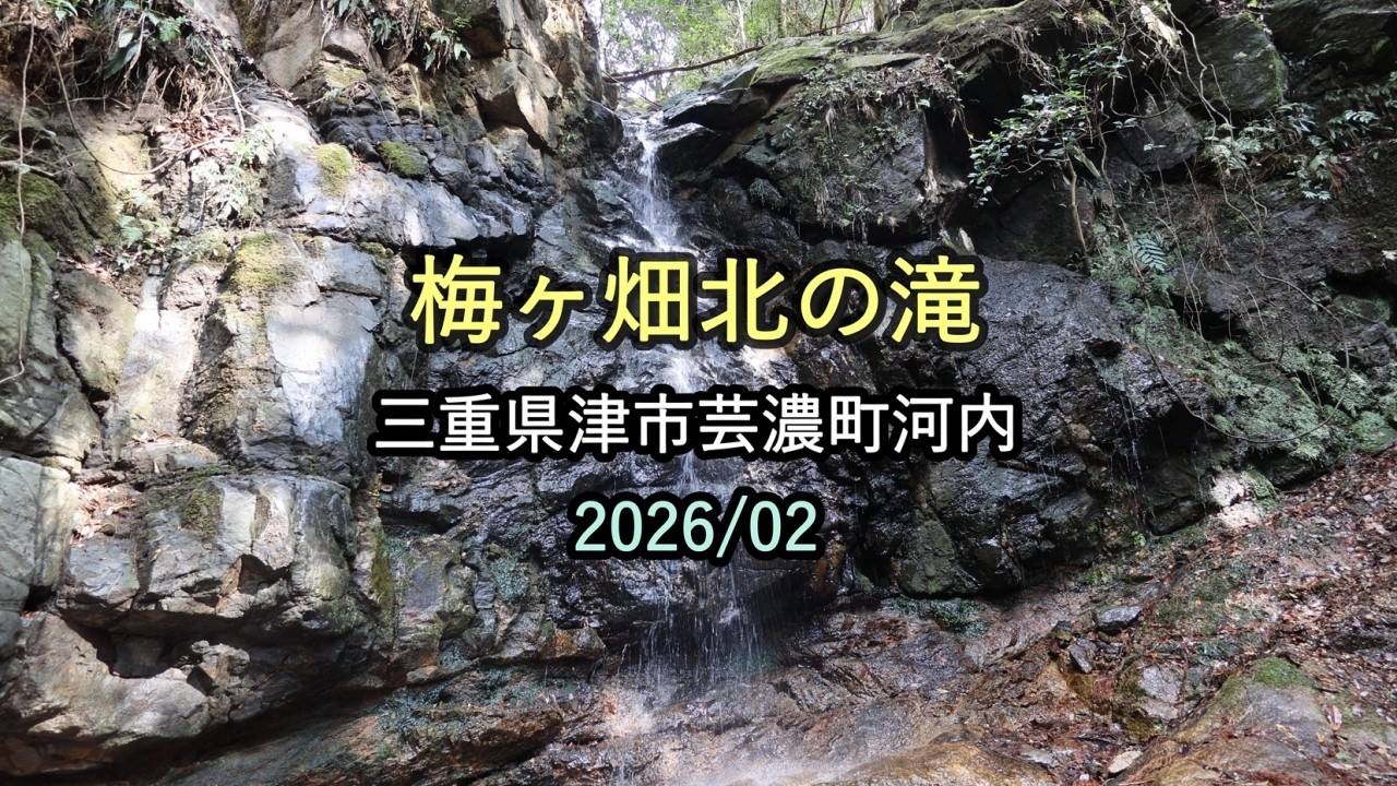 梅ヶ畑北の滝（三重県津市芸濃町河内）・・・2026/02