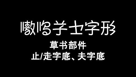 草书部件：止字底、走字底、夫字底