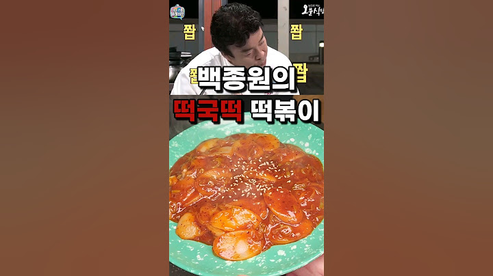 이걸 몰랐다고? 백종원 초간단 떡국떡 떡볶이레시피