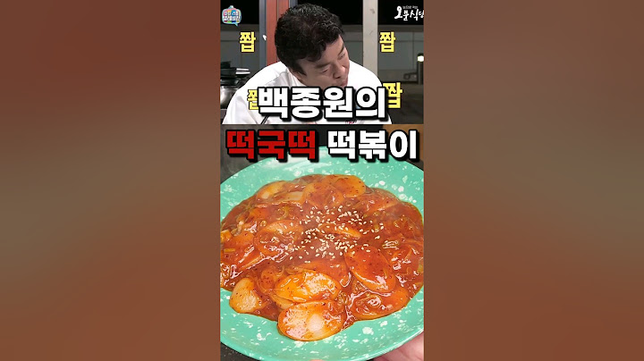 이걸 몰랐다고? 백종원 초간단 떡국떡 떡볶이레시피