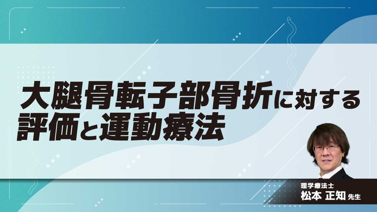 大腿骨転子部骨折に対する評価と運動療法(松本 正知 先生)