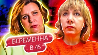 БЕРЕМЕННА В 45 ► Любовь на двоих