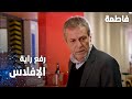مسلسل فاطمة مقطع من الحلقة 132     رفع راية الإفلاس