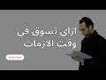 التسويق في وقت الأزمات استراتيجيات للتصرف في وقت الازمات الاقتصادية التسويق في وقت الأزمات استراتيجيات للتصرف في وقت الازمات الاقتصادية