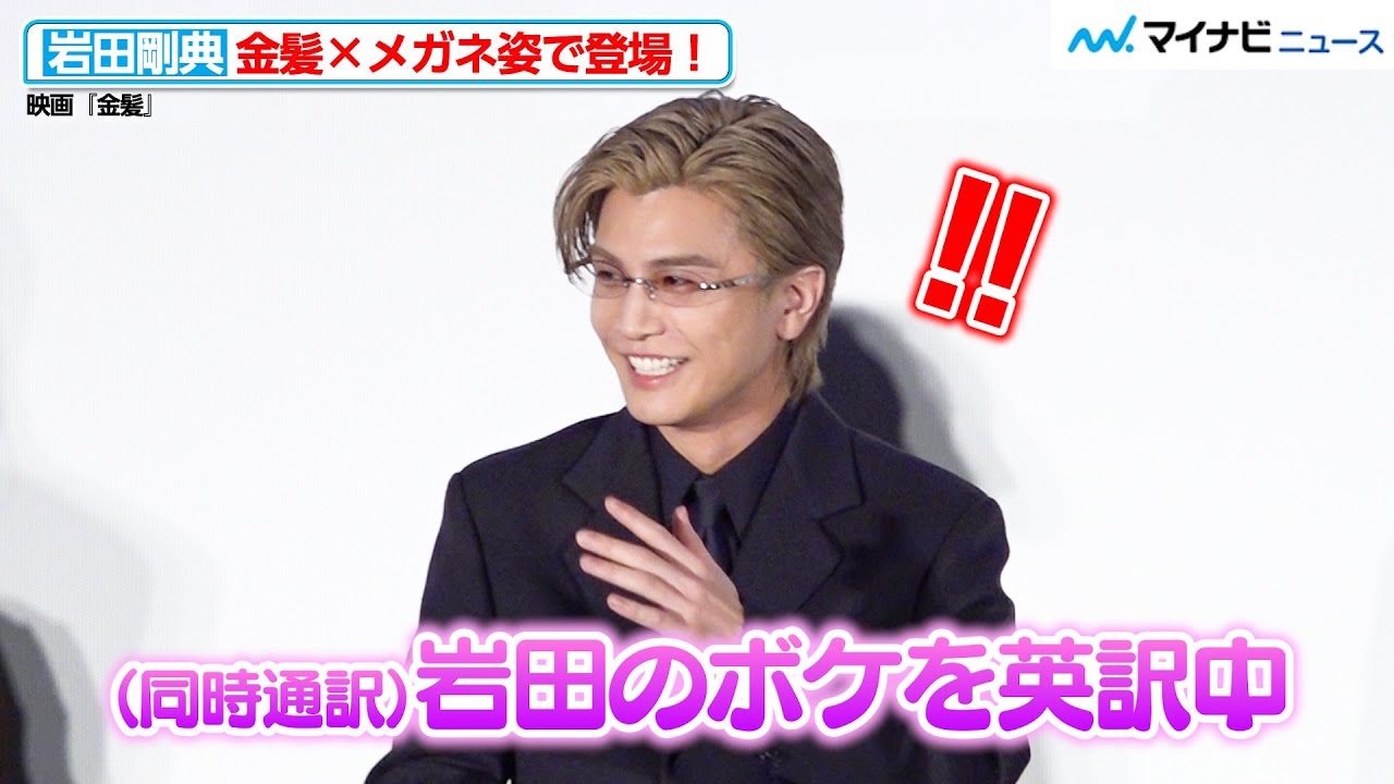 岩田剛典、ボケを英訳され照れ笑い！金髪×リムレスメガネ姿で登場　映画『金髪』TIFF 上映前舞台挨拶イベント
