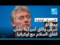 الكرملين موسكو تدرس وثائق أمريكية بشأن اتفاق السلام مع أوكرانيا 