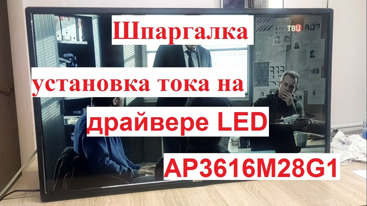 Mystery MTV-4028LT2 V2N03 уменьшение тока подсветки на AP3616M28G1 ...