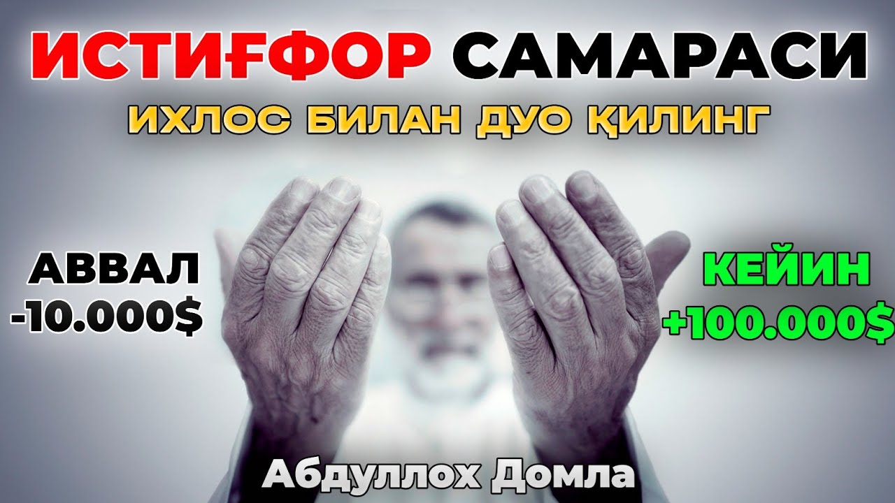 Сизни тез бой қиладиган Истиғфор ва дуо! |Абдуллох Домла |Abdulloh Domla 2026 #abdullohdomla #duo 